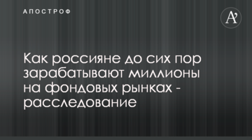 Как россияне до сих пор зарабатывают миллионы на фондовых рынках - расследование