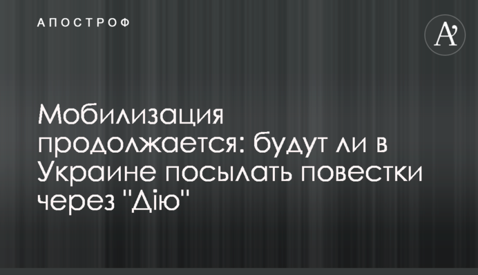 Мобілізація триває:  чи будуть в Україні надсилати повістки через 