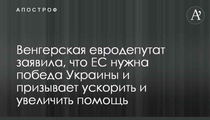 Венгерская евродепутат заявила, что ЕС нужна победа Украины и призывает ускорить и увеличить помощь