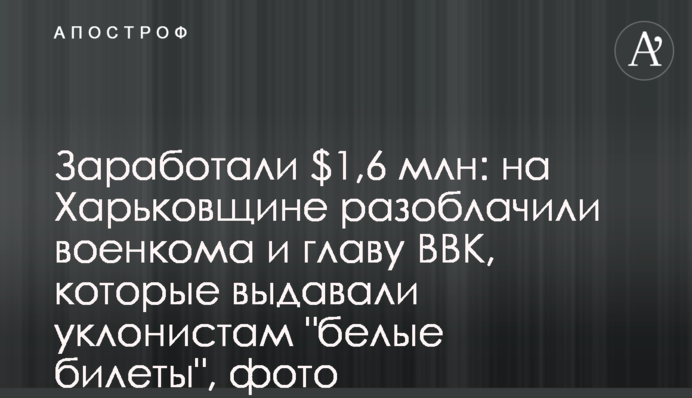 Заработали $1,6 млн: на Харьковщине разоблачили военкома и главу ВВК, которые выдавали уклонистам 