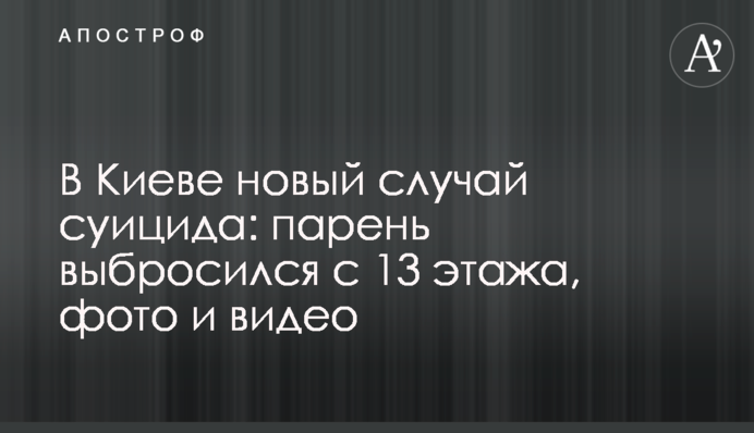 В Києві новий випадок суїциду: хлопець викинувся з 13-го поверху, фото і відео