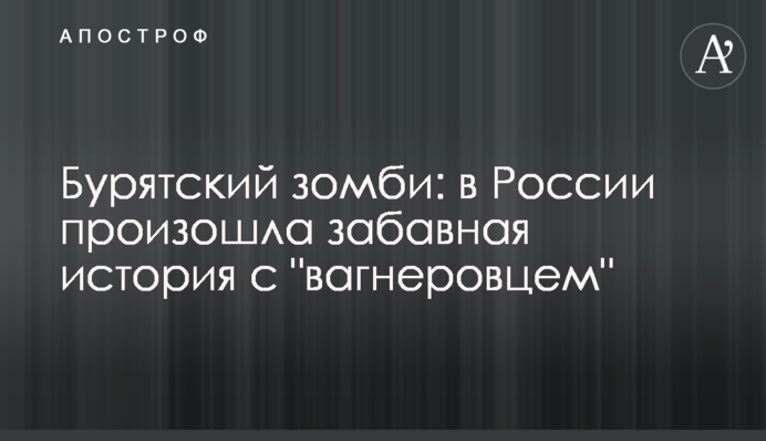 Бурятский зомби: в России произошла забавная история с 