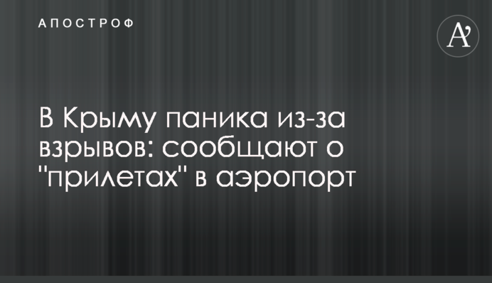 В Крыму паника из-за взрывов: сообщают о 