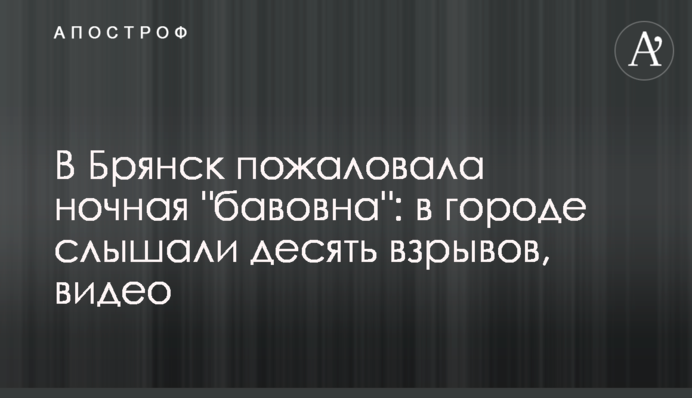 В Брянськ завітала нічна "бавовна": в місті чули десять вибухів, відео