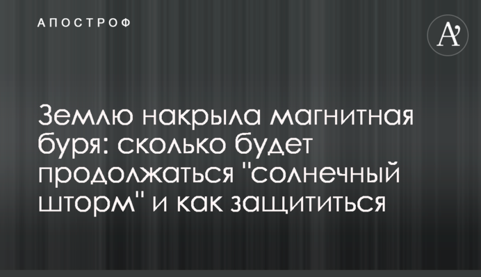 Землю накрила магнітна буря: скільки триватиме "сонячний шторм" і як захиститися