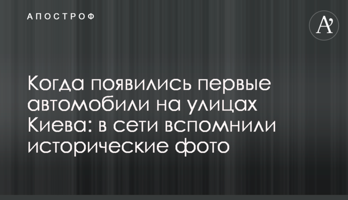 Коли з’явилися перші автомобілі на вулицях Києва: в мережі згадали історичні фото