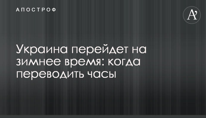 Украина перейдет на зимнее время: когда переводить часы
