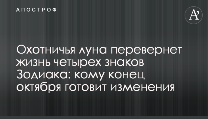 Мисливська повня переверне життя чотирьох знаків Зодіаку: кому кінець жовтня готує зміни