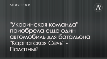 "Украинская команда" приобрела еще один автомобиль для батальона "Карпатская Сечь" - Палатный