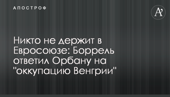 Никто не держит в Евросоюзе: Боррель ответил Орбану на 