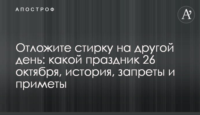 Відкладіть прання на інший день: яке свято 26 жовтня, історія, заборони та прикмети