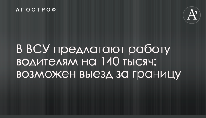 В ЗСУ пропонують роботу водіям на 140 тисяч: можливий виїзд за кордон