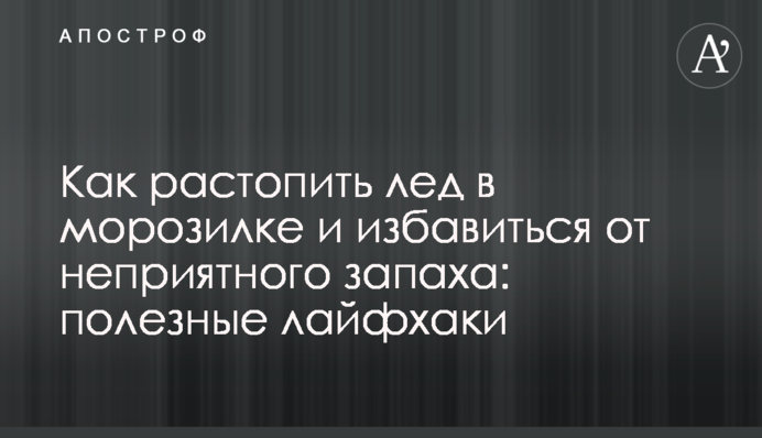 Как растопить лед в морозилке и избавиться от неприятного запаха: полезные лайфхаки