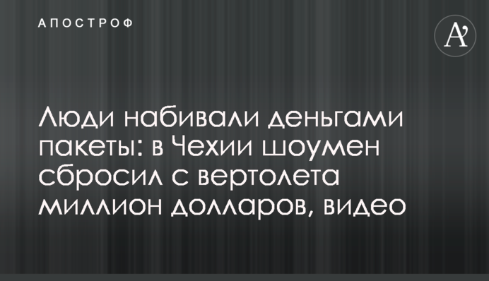 Люди набивали деньгами пакеты: в Чехии шоумен сбросил с вертолета миллион долларов, видео