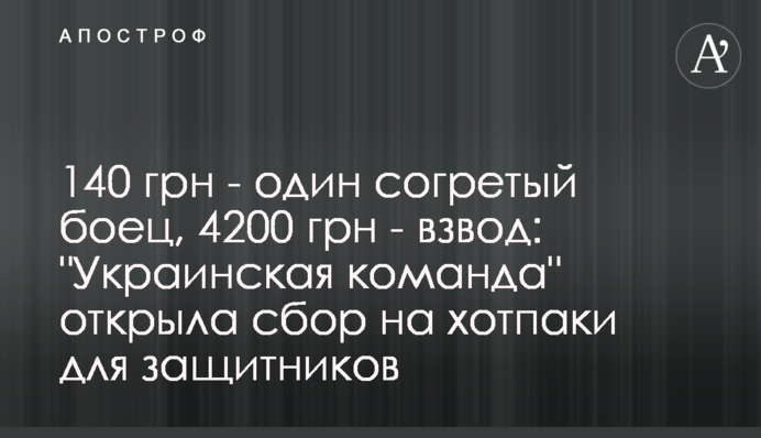 140 грн - один зігрітий боєць, 4200 грн - взвод: 