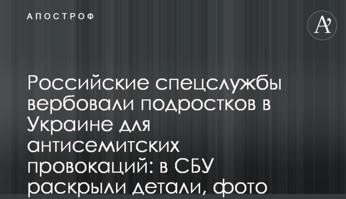 Російські спецслужби вербували підлітків в Україні для антисемітських провокацій: в СБУ розкрили деталі, фото