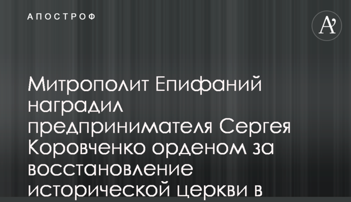 Митрополит Епіфаній нагородив підприємця Сергія Коровченка орденом за відбудову історичної церкви в Прилуках