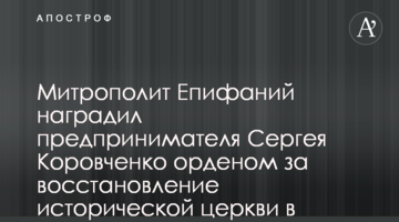 Митрополит Епифаний наградил предпринимателя Сергея Коровченко орденом за восстановление исторической церкви в Прилуках