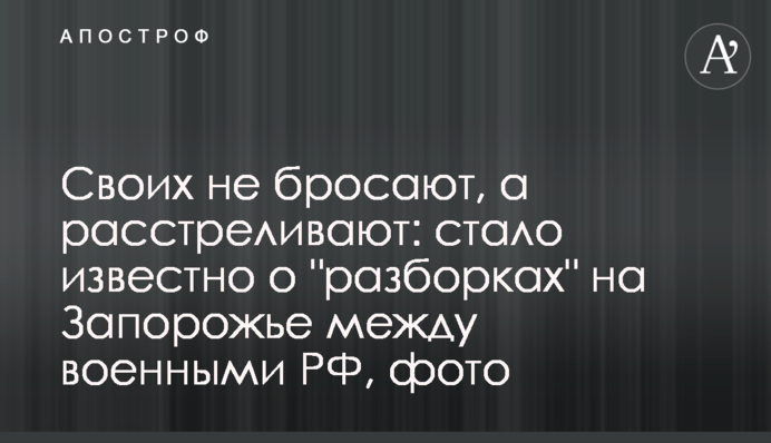 Своих не бросают, а расстреливают: стало известно о 