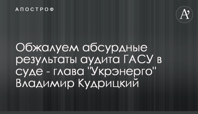 Обжалуем абсурдные результаты аудита ГАСУ в суде - глава 