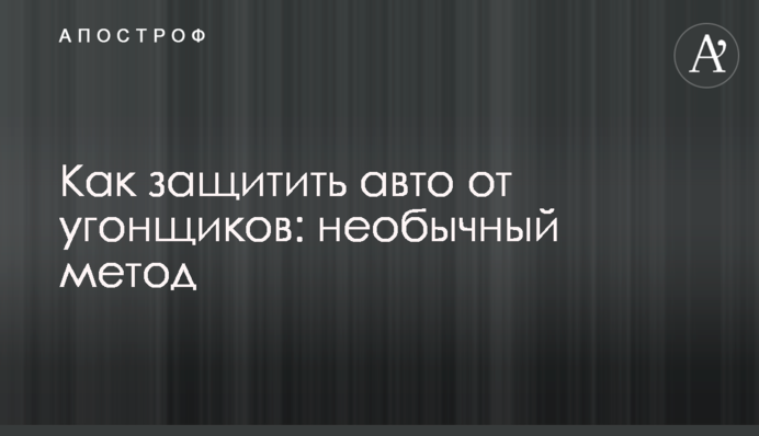 Как защитить авто от угонщиков: необычный метод