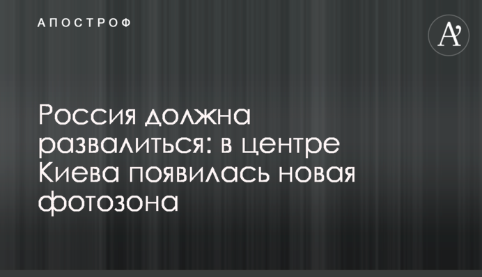 Россия должна развалиться: в центре Киева появилась новая фотозона
