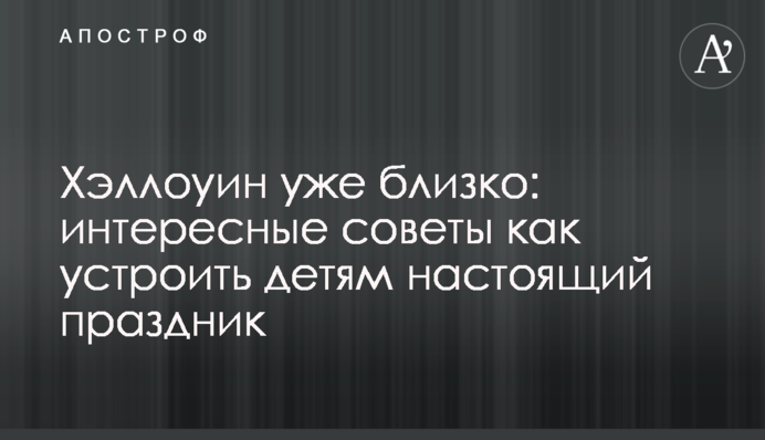 Гелловін вже близько: цікаві поради як влаштувати дітям справжнє свято