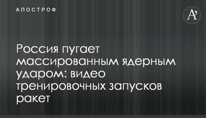 Росія лякає масованим ядерним ударом: відео тренувальних запусків ракет