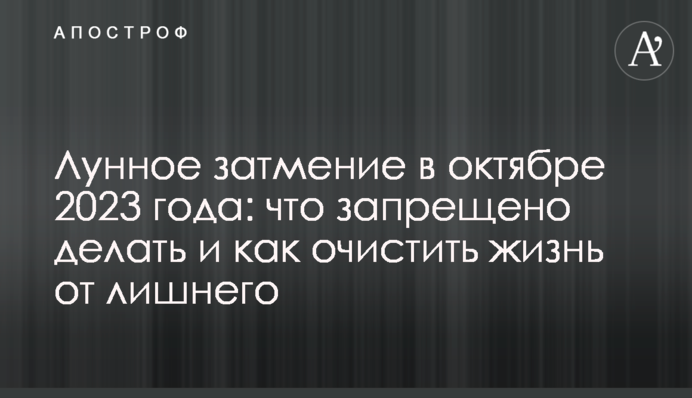 Місячне затемнення в жовтні 2023: що заборонено робити і як очистити життя від зайвого
