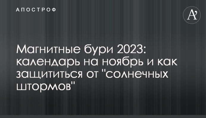 Магнитные бури 2023: календарь на ноябрь и как защититься от 