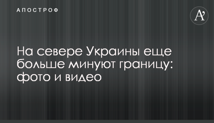 На півночі України ще більше мінують кордон: фото і відео