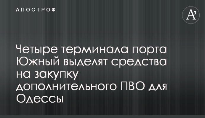Четыре терминала порта Южный выделят средства на закупку дополнительного ПВО для Одессы