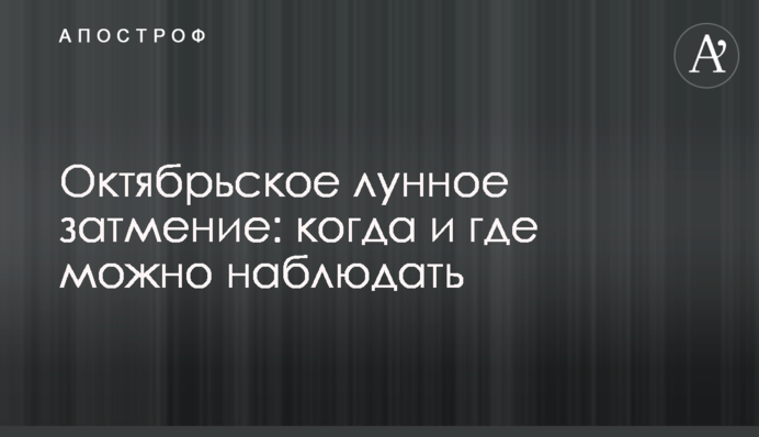 Октябрьское лунное затмение: когда и где можно наблюдать