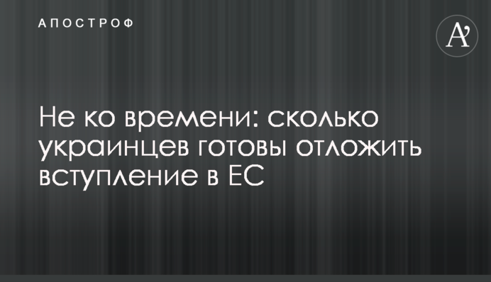 Не ко времени: сколько украинцев готовы отложить вступление в ЕС