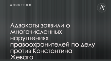 Адвокати заявили про численні порушення правоохоронців у справі проти Костянтина Жеваго