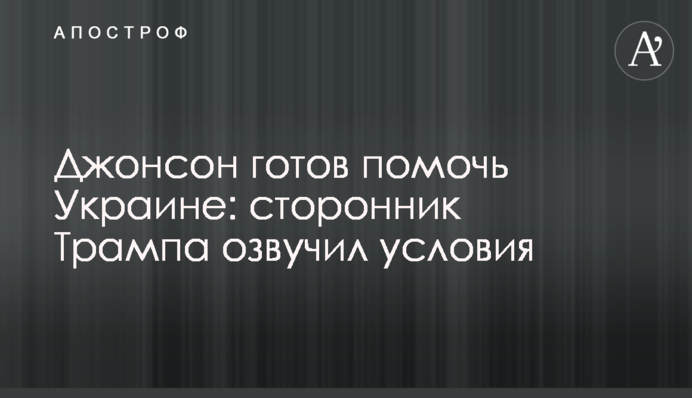 Джонсон готовий допомогти Україні: прихильник Трампа озвучив умови