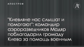 "Киевляне нас слышат и помогают": командир аэроразведчиков Мадяр поблагодарил громаду Киева за помощь военным