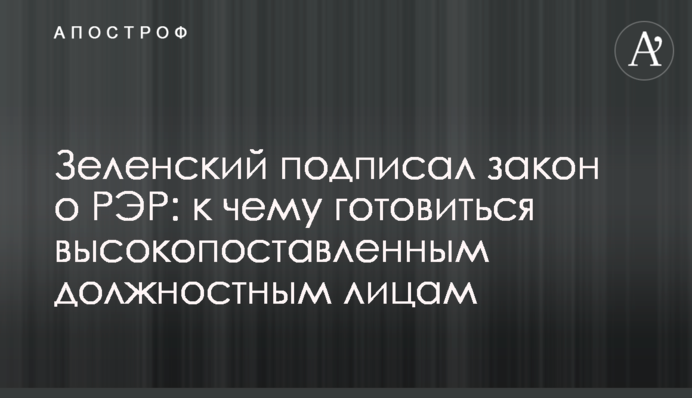 Зеленский подписал закон о PЭP: к чему готовиться высокопоставленным должностным лицам