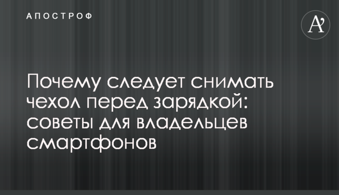 Почему следует снимать чехол перед зарядкой: советы для владельцев смартфонов