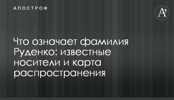Що означає прізвище Руденко: відомі носії і карта поширення