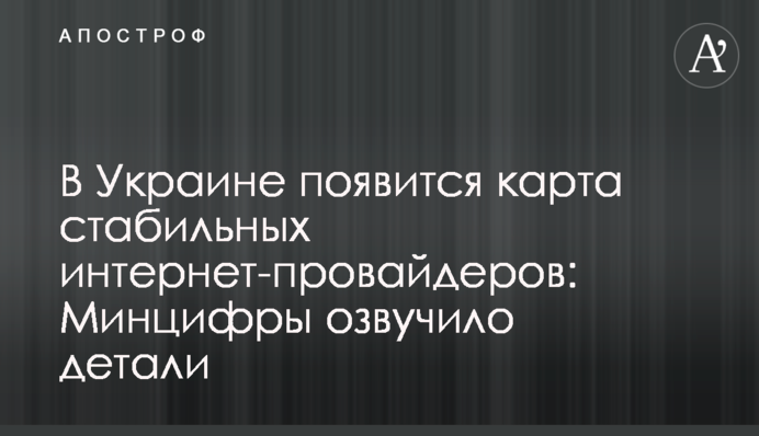 В Украине появится карта стабильных интернет-провайдеров: Минцифры озвучило детали