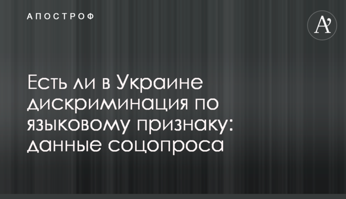 Чи є в Україні дискримінація за мовною ознакою: дані соцопитування