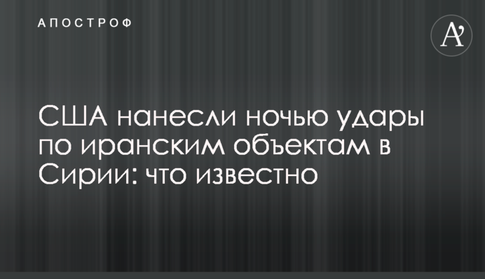 США нанесли ночью удары по иранским объектам в Сирии: что известно