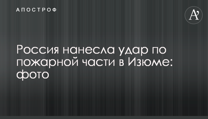 Росія завдала удару по пожежній частині в Ізюмі: фото