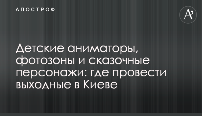 Дитячі аніматори, фотозони та казкові персонажі: де провести вихідні у Києві