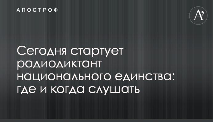 Сьогодні стартує радіодиктант національної єдності: де і коли слухати