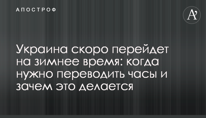 Украина скоро перейдет на зимнее время: когда нужно переводить часы и зачем это делается