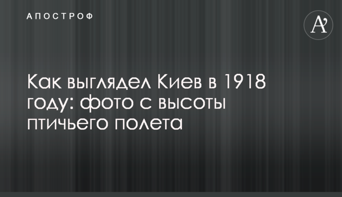 Как выглядел Киев в 1918 году: фото с высоты птичьего полета