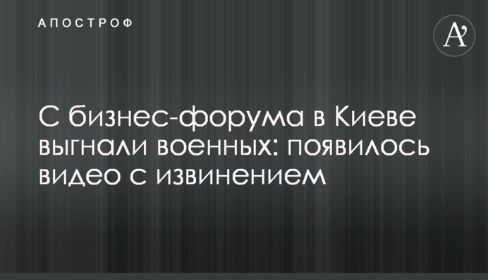 З бізнес-форуму в Києві вигнали військових: з'явилось відео з вибаченням