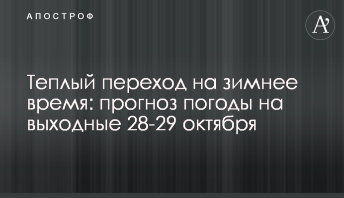 Теплый переход на зимнее время: прогноз погоды на выходные 28-29 октября